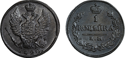 1 Копейка (1820 год)
