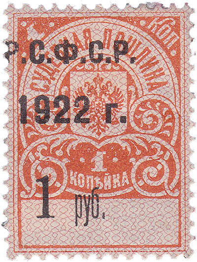 Надпечатка Р.Ф.С.Р. 1922 г. 1 руб. на Судебная пошлина 1 Копейка (1922 год)