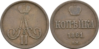 1 Копейка (1861 год)