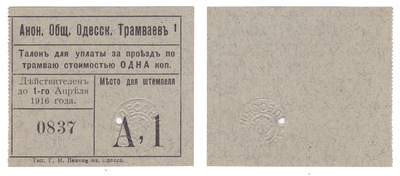 Талон для уплаты за проезд стоимостью 1 Копейка (1916 год)