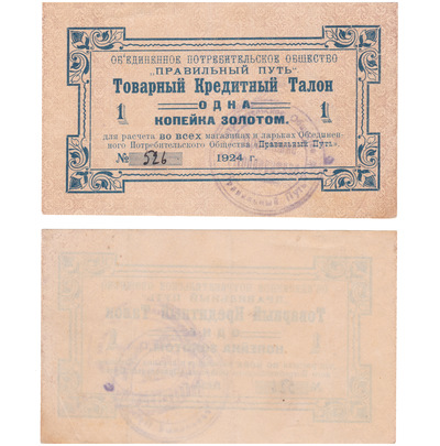 Товарный кредитный талон 1 Копейка золотом (1924 год)