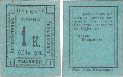 Марка 1 Копейка (1919 год)