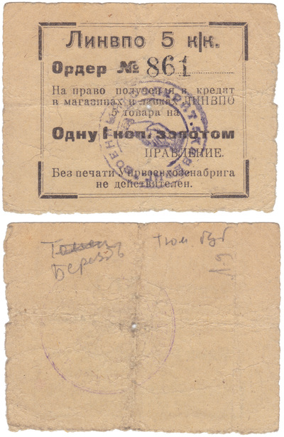 Ордер на право получения в кредит в магазинах и лавках ЛИНВПО товар на 1 Копейку золотом (1924 год)