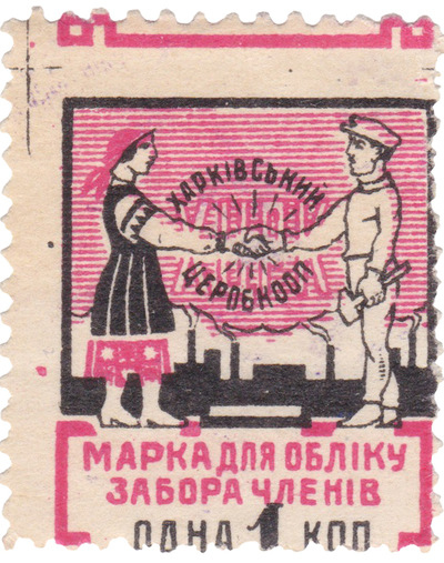 Марка для учета забора членов 1 Копейка (1930 год)