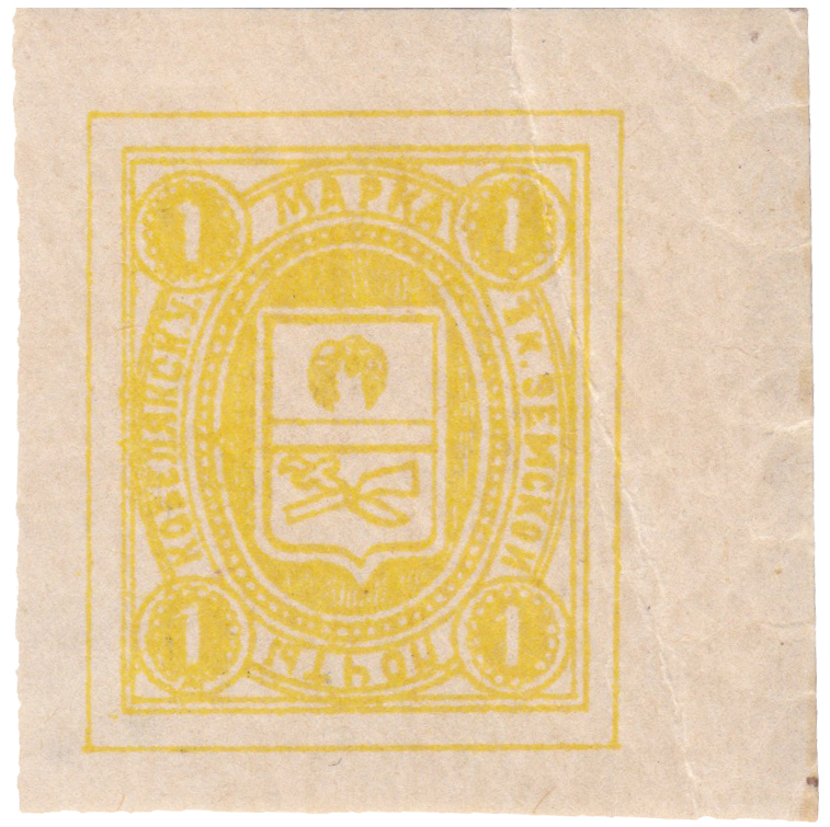 1 Копейка 1905 год. Кобеляки. Кобелякская земская почта
