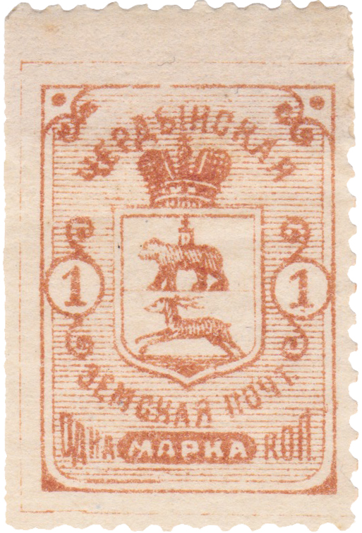 1 Копейка 1895 год. Чердынь. Чердынская земская почта