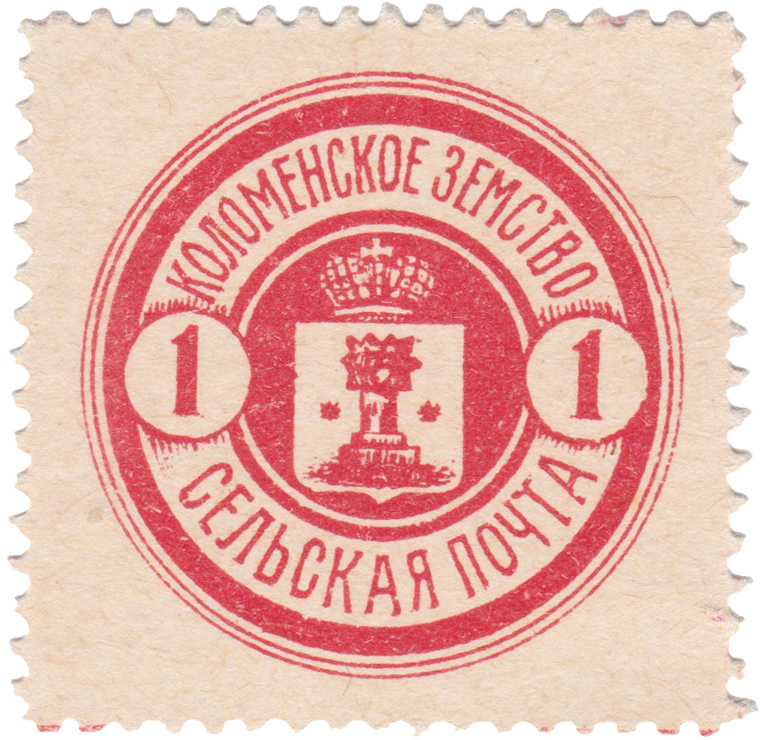 1 Копейка 1916 год. Коломна. Коломенская земская почта
