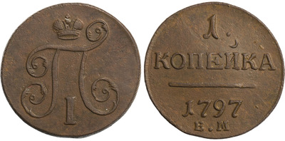 1 Копейка (1797 год)