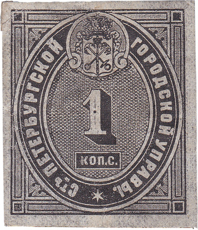 Прописочный сбор 1 Копейка серебром (1865 год)