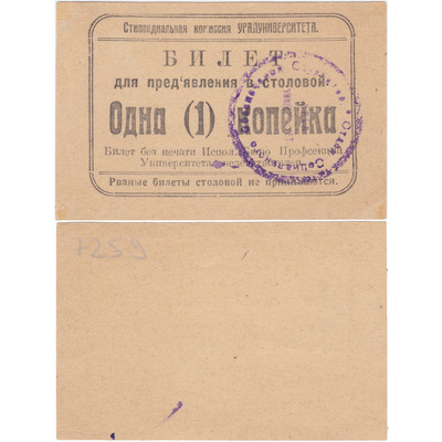 Билет для предъявления в столовой 1 Копейка (1920 год)