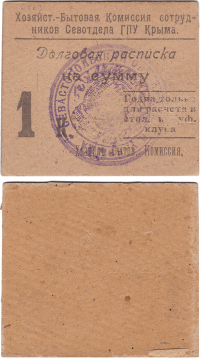 Долговая расписка на сумму 1 Копейка (1924 год)