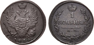 1 Копейка (1818 год)