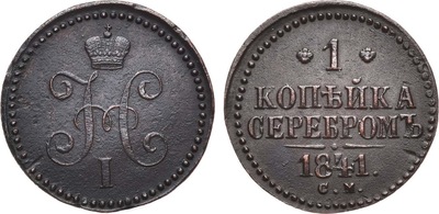 1 Копейка (1841 год)