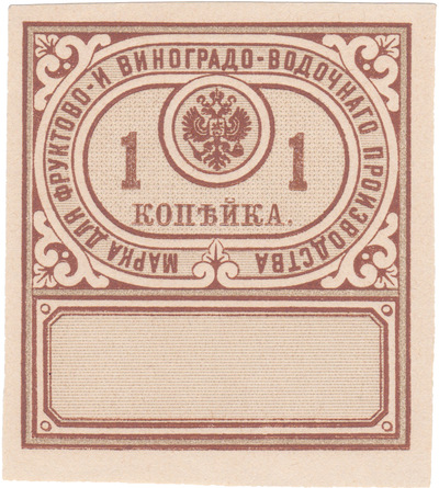 Акцизная марка фруктово- и виноградо - водочного производства 1 Копейка (1892 год)