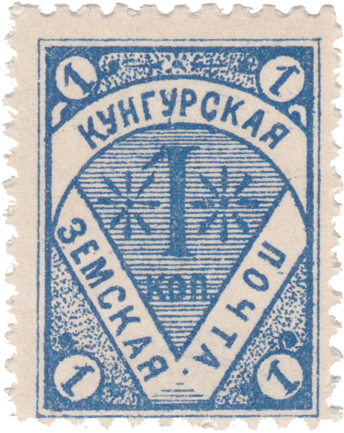 1 Копейка 1897 год. Кунгур. Кунгурская земская почта