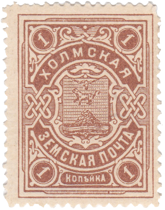 1 Копейка 1913 год. Холм. Холмская земская почта