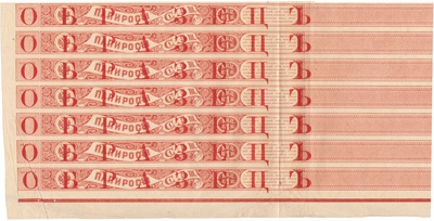Образец Акцизная бандерольная лента на папиросы 1-го сорта 5 шт акциз 1 Копейка (1900 год)