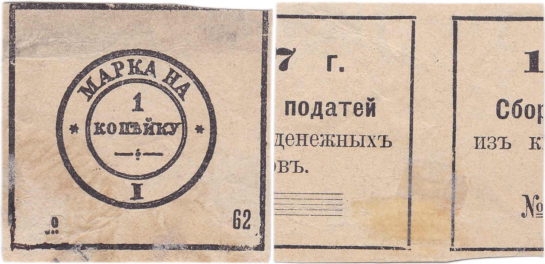 Податная марка 1 Копейка 1907 год. Российская Империя