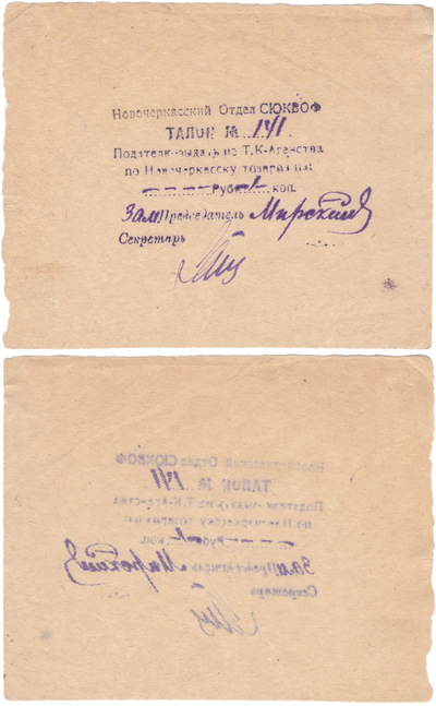 Талон Подателю выдать из Т.К-Агенства по Новочеркасску товаров на 1 Копейка (1924 год)