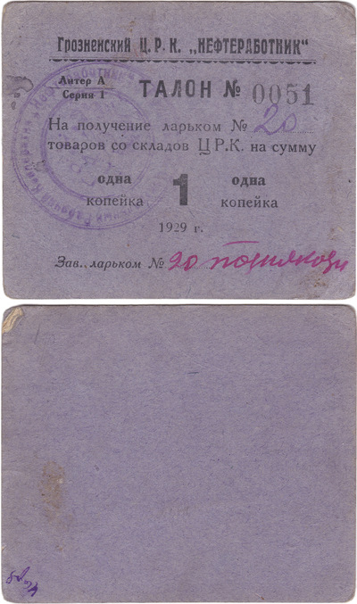 Талон на получение ларьком №20 товаров со склада Ц.Р.К. на сумму 1 Копейка (1929 год)
