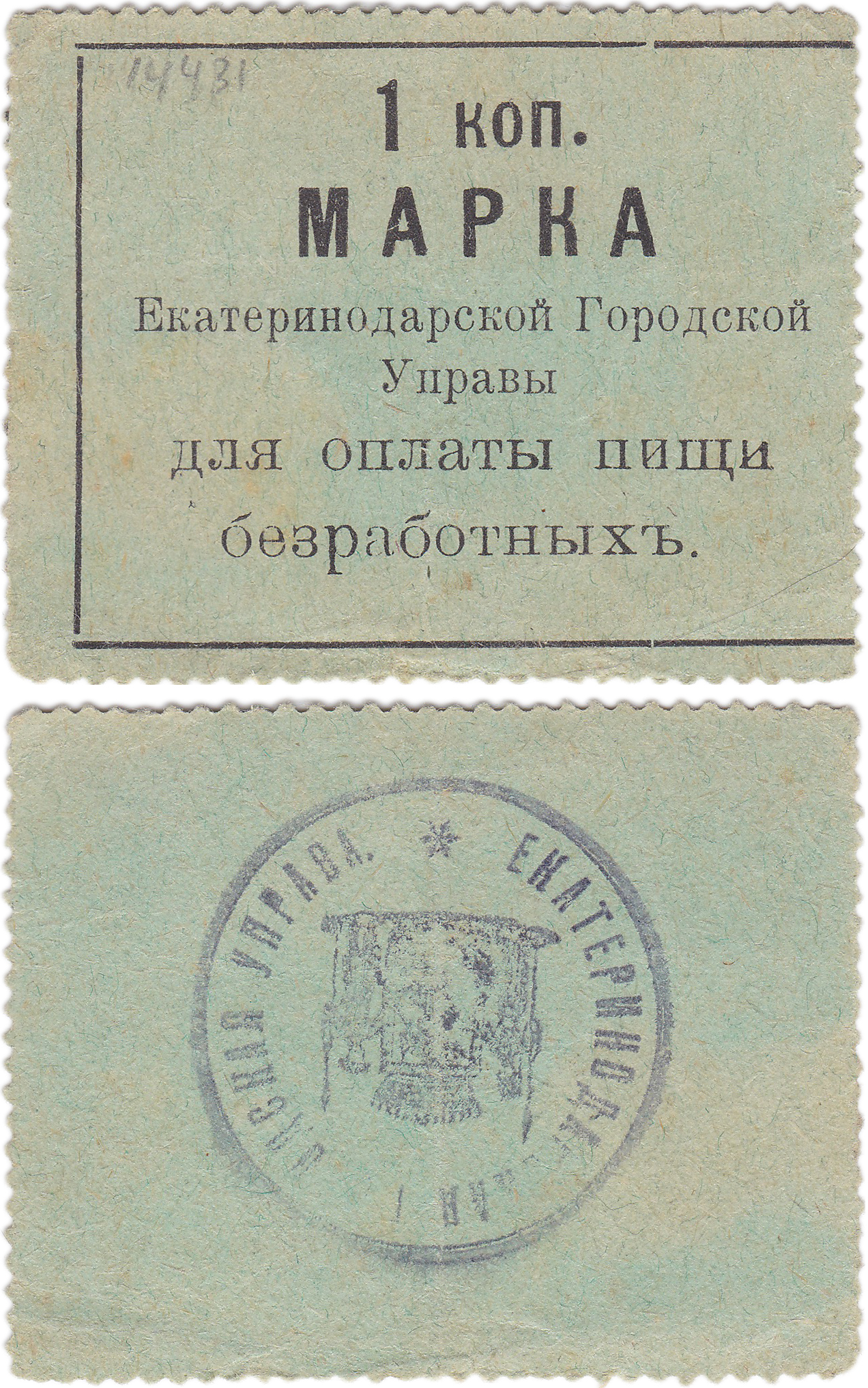 Марка 1 Копейка для оплаты пищи безработных 1910 год. Екатеринодарская городская управа