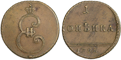 1 Копейка (1796 год)