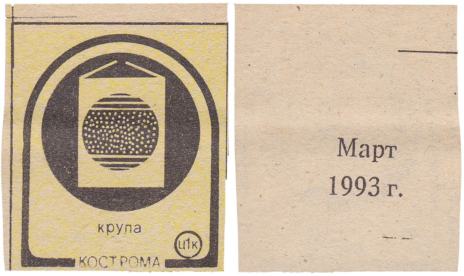 Талон (карточка) 1 Копейка. Крупа. Март 1993 год. Кострома