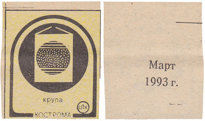 Талон (карточка) 1 Копейка. Крупа. Март (1993 год)