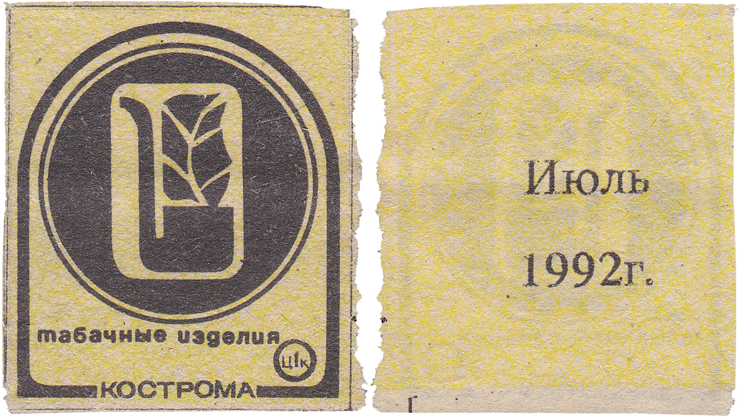 Талон (карточка) 1 Копейка. Табачные изделия. Июль 1992 год. Кострома