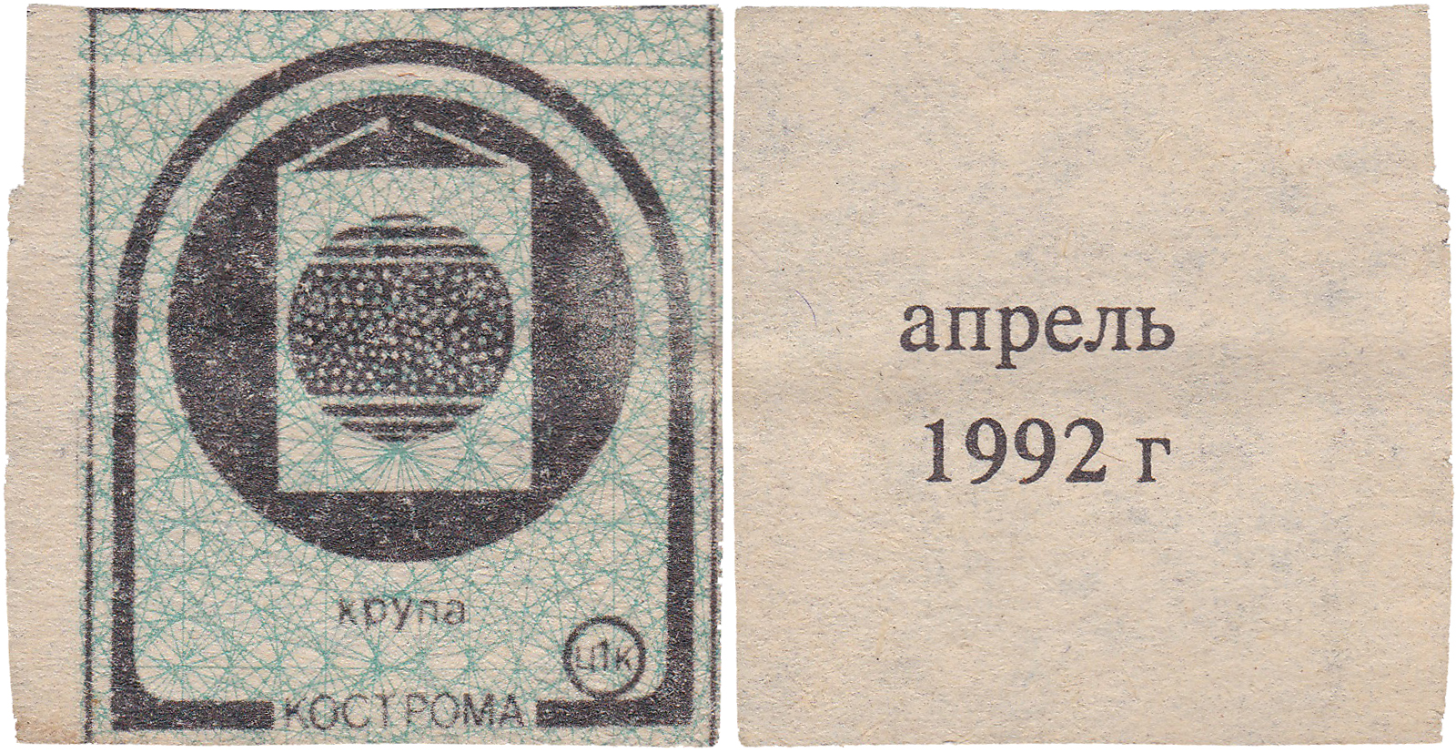 Талон (карточка) 1 Копейка. Крупа. Апрель 1992 год. Кострома