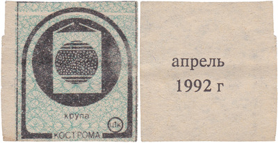 Талон (карточка) 1 Копейка. Крупа. Апрель (1992 год)