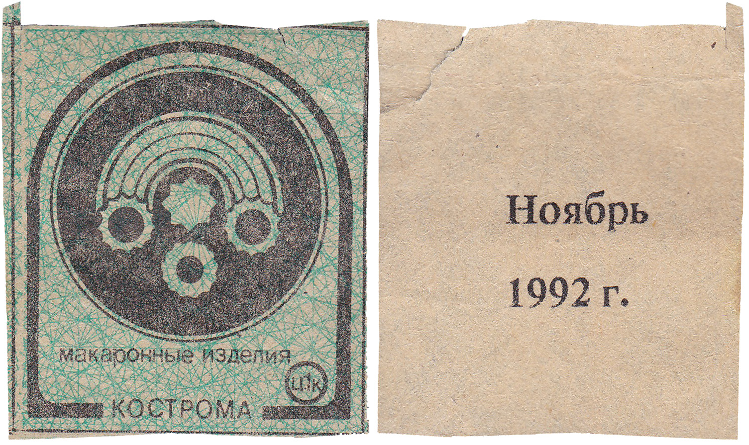 Талон (карточка) 1 Копейка. Макаронные изделия. Ноябрь 1992 год. Кострома