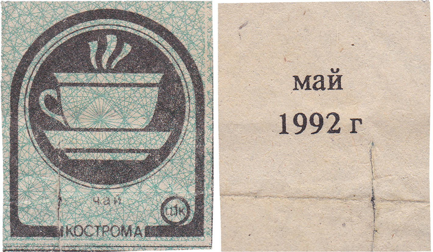 Талон (карточка) 1 Копейка. Чай. Май 1992 год. Кострома
