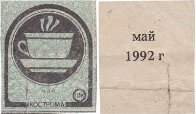 Талон (карточка) 1 Копейка. Чай. Май (1992 год)