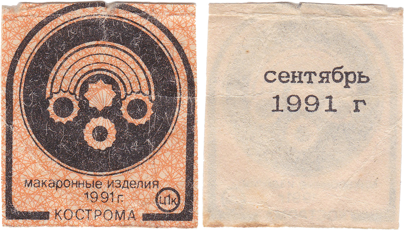 Талон (карточка) 1 Копейка. Макаронные изделия. Сентябрь 1991 год. Кострома