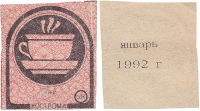 Талон (карточка) 1 Копейка. Чай. Январь (1992 год)