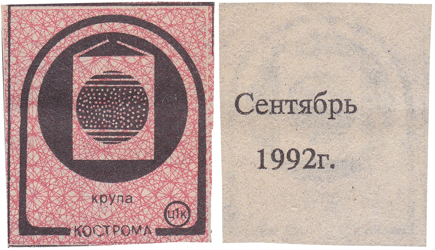 Талон (карточка) 1 Копейка. Крупа. Сентябрь 1992 год. Кострома
