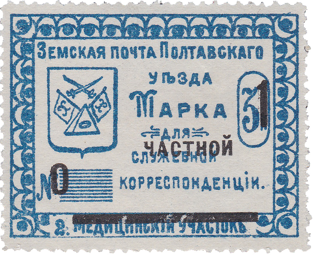 Марка для служебной (надпечатка частной) корреспонденции 1 Копейка 1912 год. Полтава. Земская почта Полтавского уезда. 2 медицинский участок