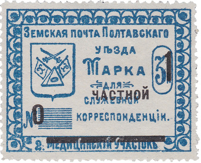 Марка для служебной (надпечатка частной) корреспонденции 1 Копейка (1912 год)