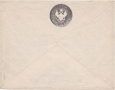 Штемпельный конверт 1 Копейка за конверт (1849 год)