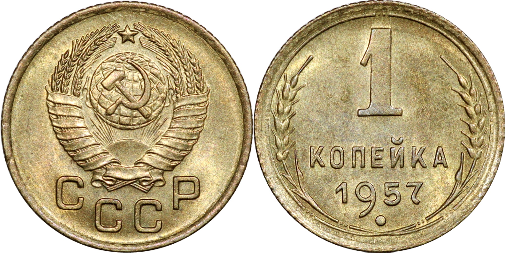 1 Копейка 1957 год. СССР