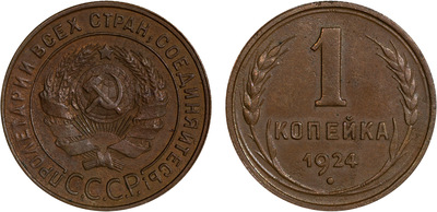 1 Копейка (1924 год)