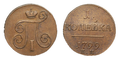 1 Копейка (1799 год)
