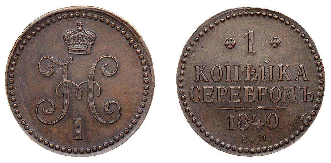 1 Копейка 1840 год. ЕМ (Екатеринбургский монетный двор)