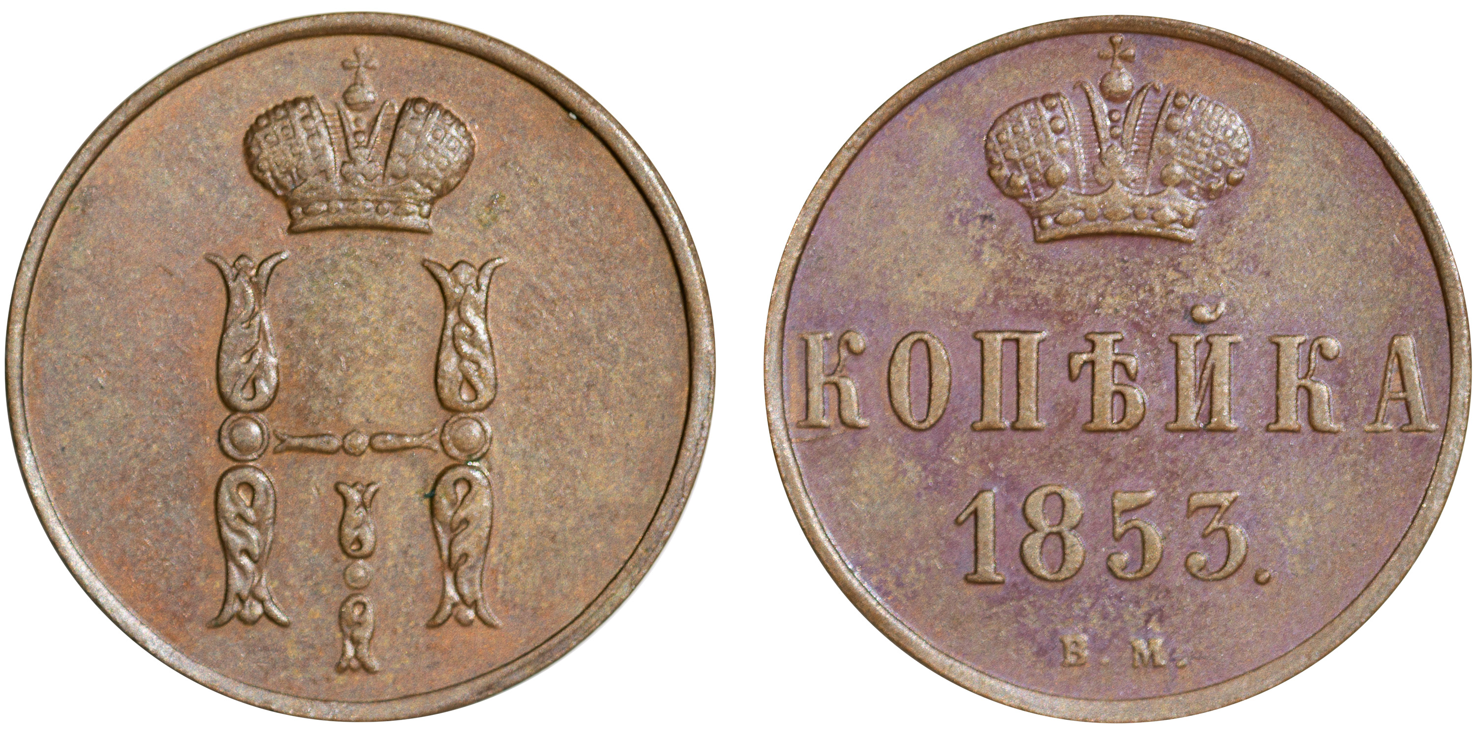 1 Копейка 1853 год. ВМ (Варшавский монетный двор)