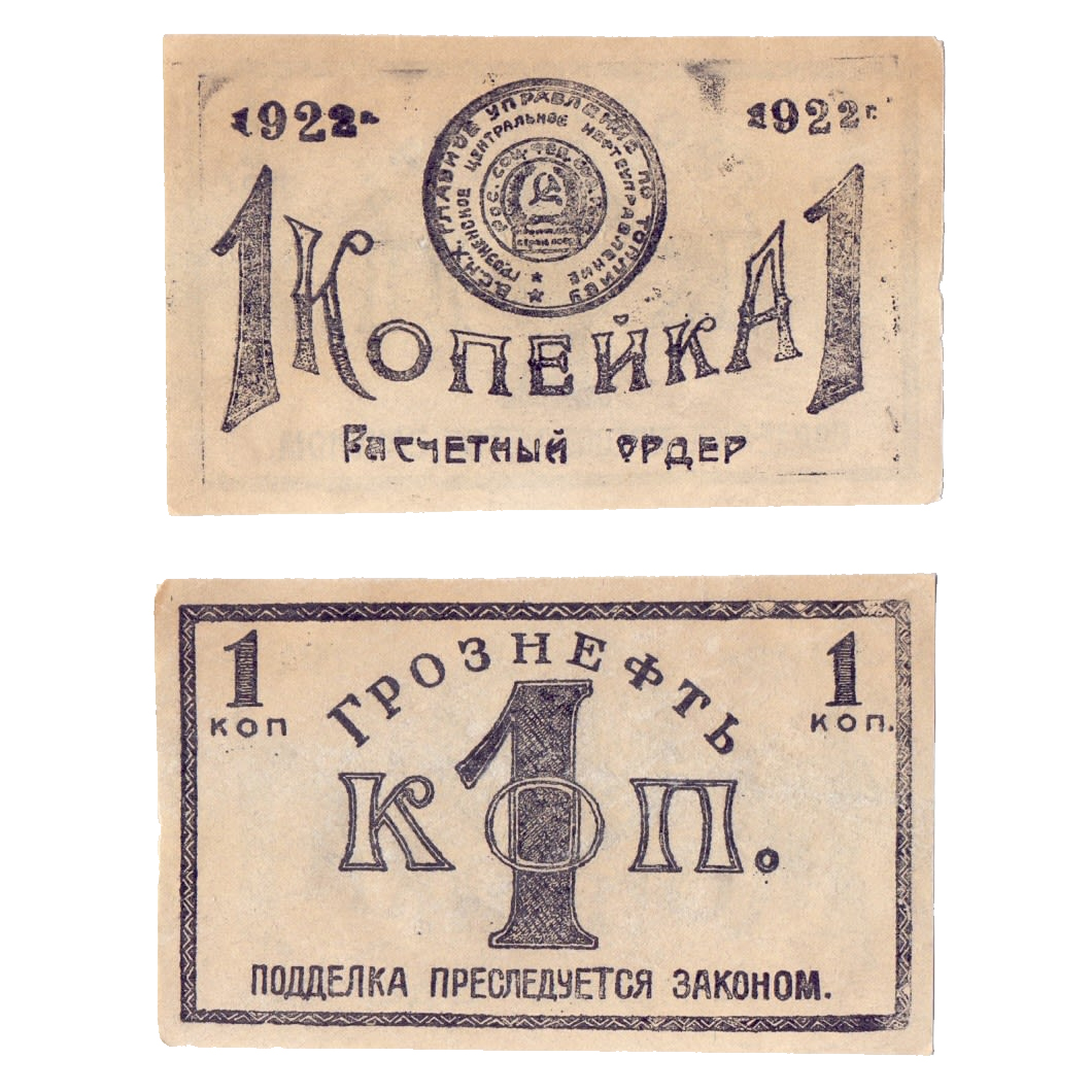 Расчетный ордер 1 Копейка 1922 год. Грозненское центральное нефтеуправление (Грознефть)