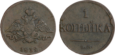 1 Копейка (1832 год)