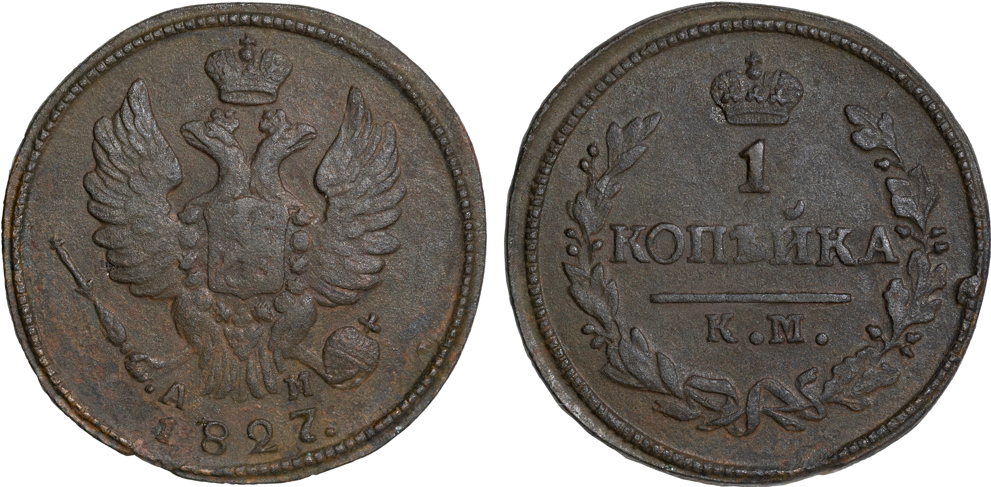 1 Копейка 1827 год. КМ-АМ (Сузунский монетный двор)