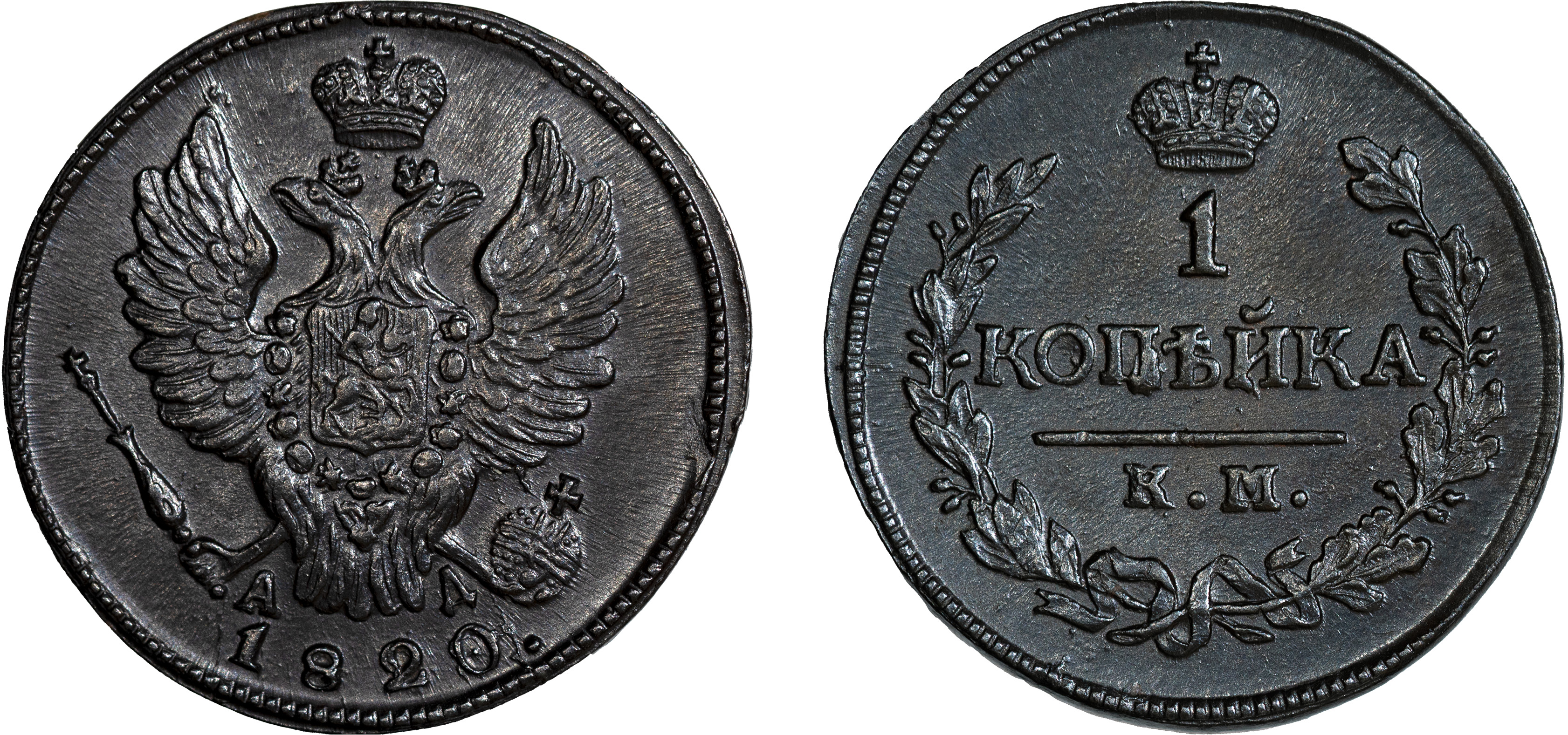 1 Копейка 1820 год. КМ-АД (Сузунский монетный двор)