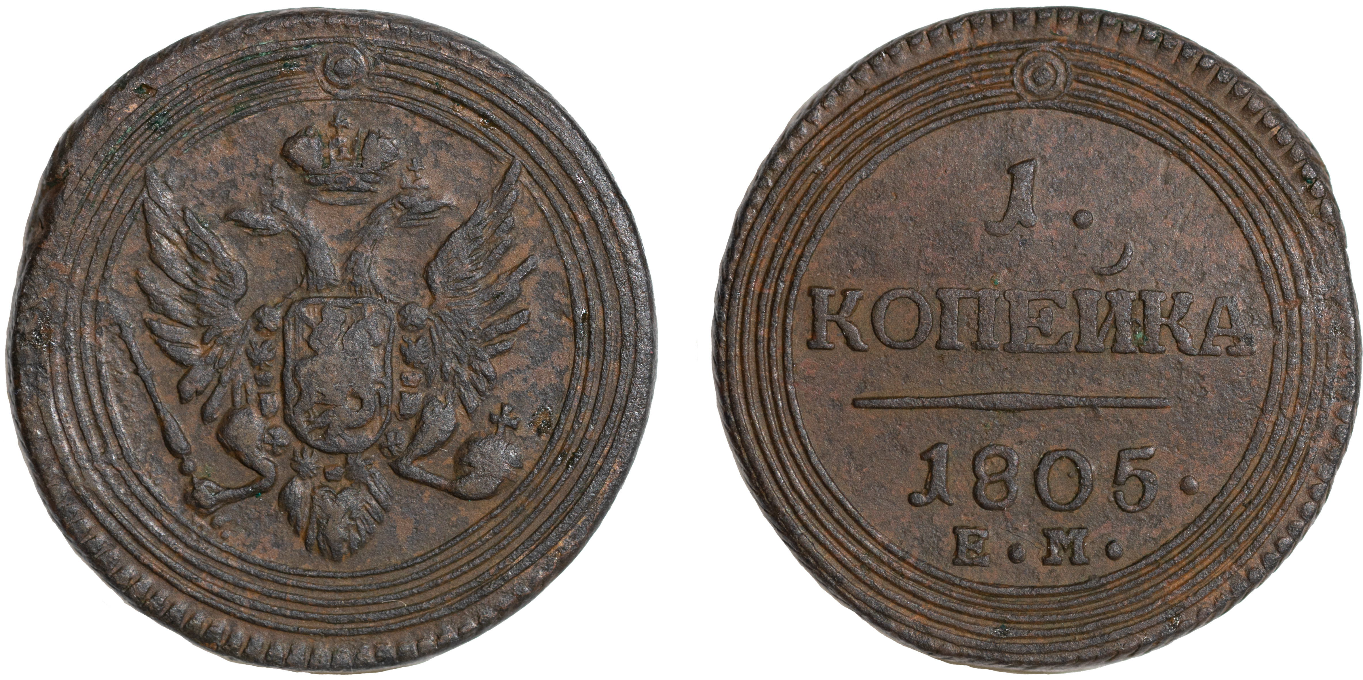 1 Копейка 1805 год. ЕМ (Екатеринбургский монетный двор)
